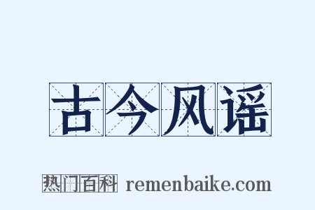 古今风谣是什么意思的图片